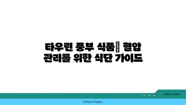 타우린이 혈압을 낮추는 데 도움이 되는 이유| 건강 효능과 섭취 방법 | 혈압, 타우린, 건강, 영양