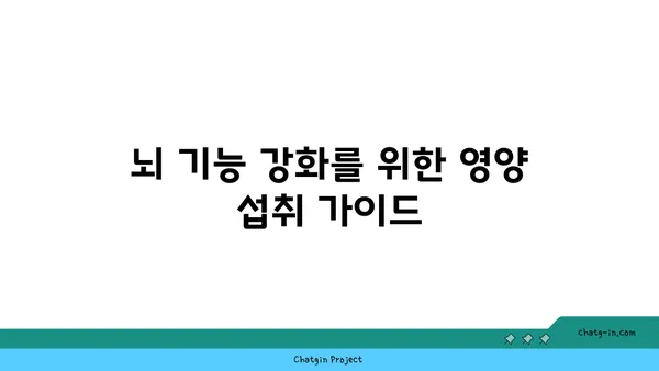 심뇌 건강을 위한 필수 영양소| 5가지 비타민 & 미네랄 | 건강 관리, 뇌 기능 강화, 영양 섭취