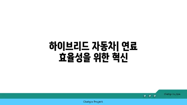 하이브리드 자동차의 심장| 엔진과 전기 모터의 조화로운 움직임 | 하이브리드 자동차, 엔진, 전기 모터, 작동 원리, 효율성