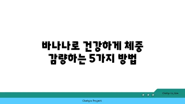 바나나와 건강한 체중 유지| 다이어트에 도움이 되는 5가지 방법 | 바나나, 체중 감량, 건강 식단, 다이어트 팁