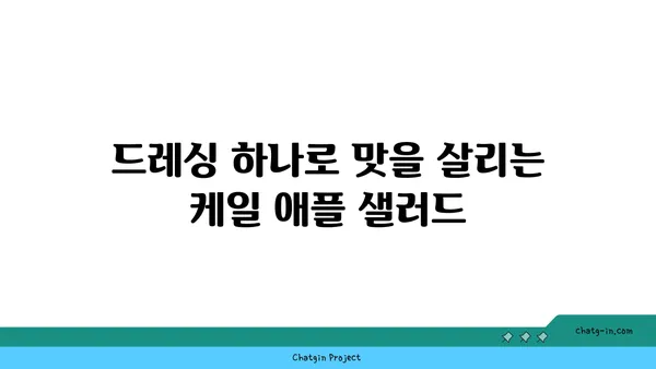 케일과 애플 샐러드 레시피| 달콤하고 바삭한 맛의 비밀 | 건강 샐러드, 간편 레시피, 봄철 레시피