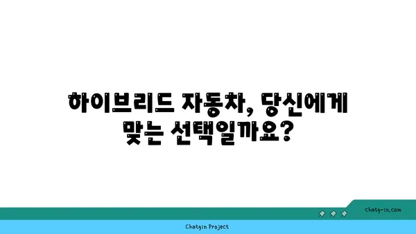 하이브리드 자동차 선택 가이드| 나에게 딱 맞는 차량 찾는 팁 | 하이브리드 자동차 비교, 연비, 장단점, 구매 가이드