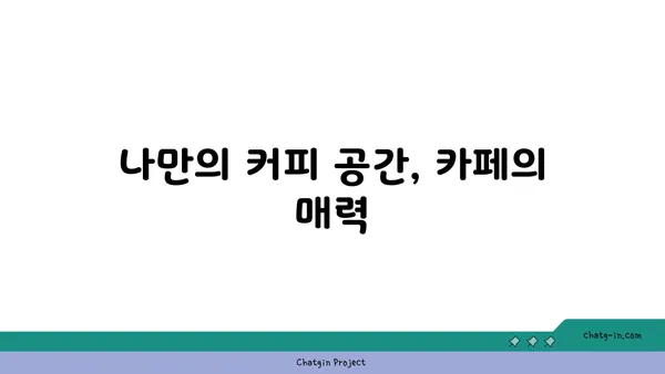 세계인이 사랑하는 커피, 그 매력의 모든 것을 탐구하다 | 원두, 추출, 역사, 문화, 카페