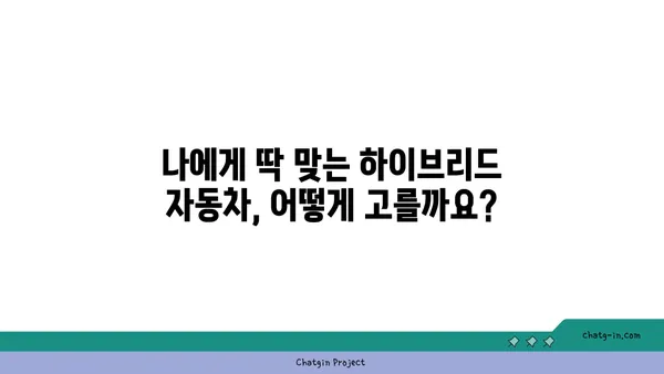 하이브리드 자동차 선택 가이드| 나에게 딱 맞는 차량 찾는 팁 | 하이브리드 자동차 비교, 연비, 장단점, 구매 가이드