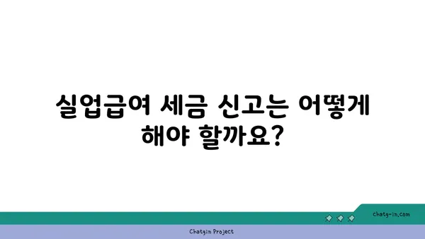 실업급여 받는 동안 세금 책임, 제대로 알고 대비하기 | 실업급여, 세금, 신고, 납부, 가이드