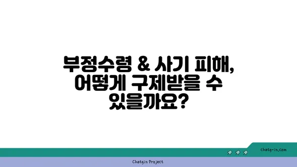 실업급여 부정수령 & 사기 피해, 이렇게 대처하세요! | 실업급여, 부정수령, 사기, 피해, 대처방법, 신고, 구제