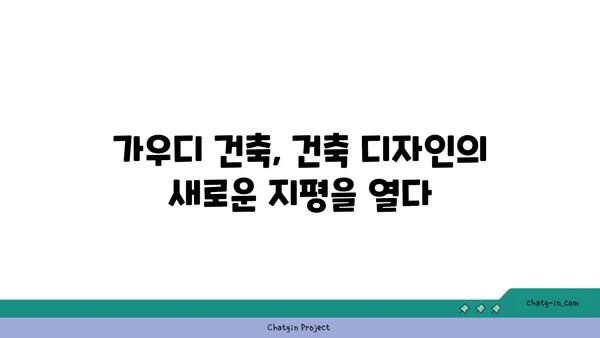 자연과 건축의 조화| 가우디 건축물의 매력 | 가우디, 건축, 자연, 스페인, 건축 디자인