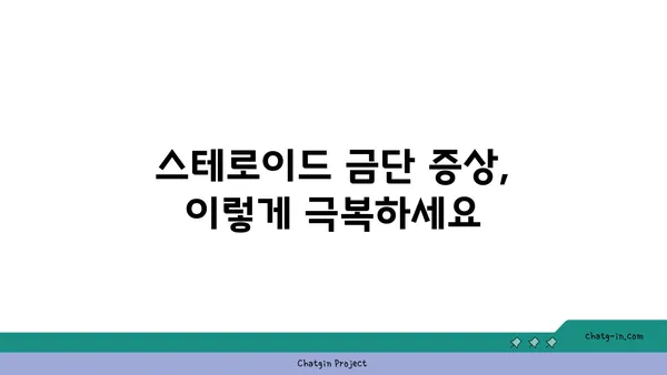 스테로이드 의존 극복, 당신의 삶을 되찾는 5단계 전략 | 금단 증상, 재활, 치료, 스테로이드 중독, 건강 회복