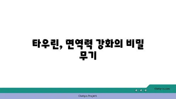 타우린으로 면역력 강화하는 5가지 방법 | 건강, 면역 체계, 영양소