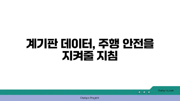 자동차 계기판 실시간 데이터 해석| 주행 정보 완벽 가이드 | 계기판, 데이터 분석, 안전 운전, 연비 개선