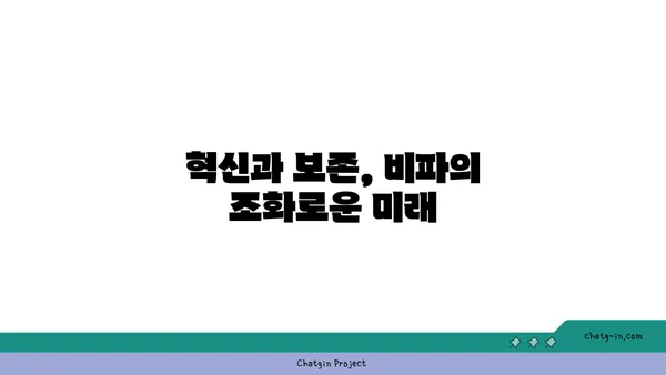 비파의 미래| 혁신과 보존의 길 | 전통과 첨단 기술의 조화, 지속 가능한 발전을 위한 탐구