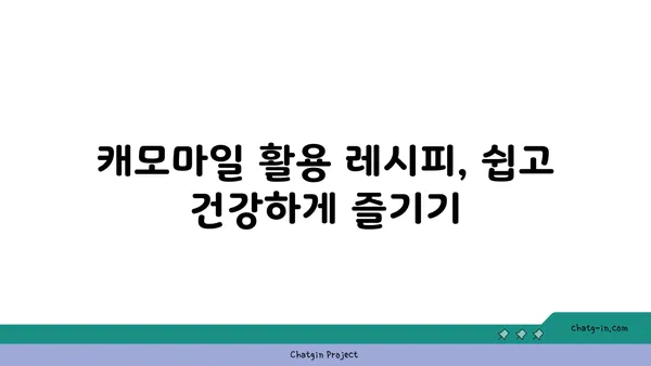 캐모마일의 효능과 활용법| 숙면, 피부, 건강까지 | 허브, 차, 천연, 레시피, 부작용