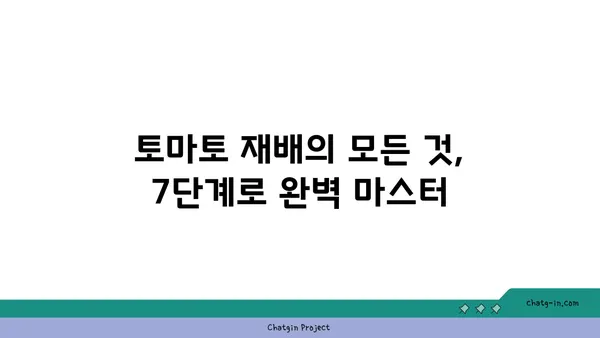 토마토 재배 가이드| 씨앗부터 수확까지 완벽하게 배우는 7단계 | 토마토, 재배 방법, 텃밭, 베란다, 농장