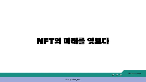 NFT의 미래| 디지털 자산의 진화 | NFT, 메타버스, 블록체인, 미래 기술