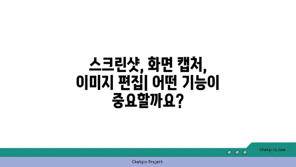 캡처 도구 비교분석| 나에게 딱 맞는 캡처 도구 찾기 | 캡처 프로그램, 스크린샷, 화면 캡처, 이미지 편집, 비교