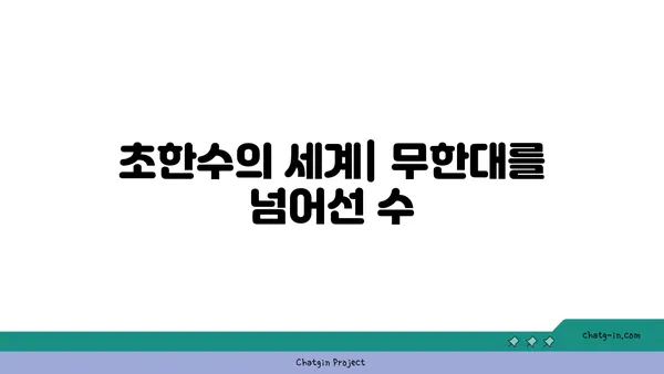 세상에서 가장 큰 수는 무엇일까요? | 무한대, 초한수, 수 체계의 비밀