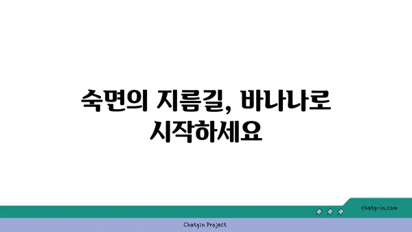 바나나로 잠자리 질 개선하기| 숙면을 위한 5가지 방법 | 바나나, 수면, 숙면, 잠자리, 건강