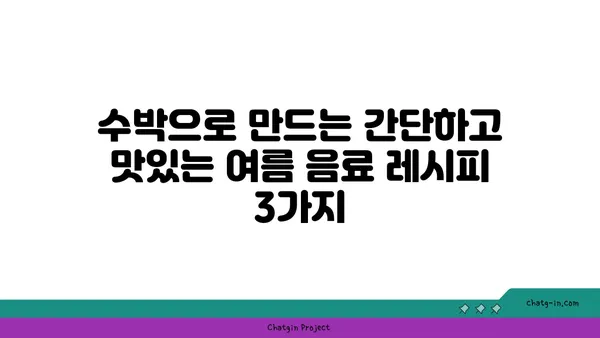 수박으로 만드는 상쾌한 여름 음료 레시피 3가지 | 수박 주스, 수박 에이드, 수박 빙수