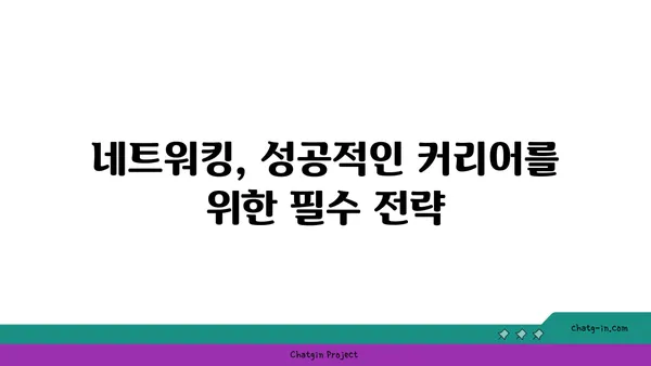강력한 네트워크 구축을 위한 핵심 전략| 커넥션 구축 팁 | 네트워킹, 인맥 형성, 관계 구축, 성공 전략