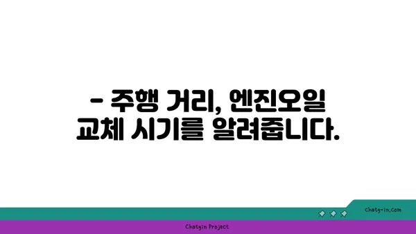 엔진오일 점검 시기 놓치지 마세요! | 차량 관리, 주행 거리, 오일 교체 주기, 자동차 팁