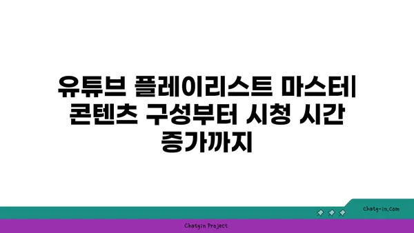 YouTube 비디오 플레이리스트 마스터| 콘텐츠 구성 & 시청자 참여 극대화 | 플레이리스트 제작, 유튜브 마케팅, 시청 시간 증가