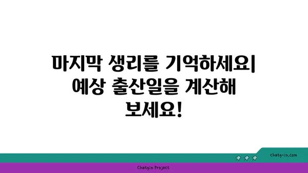 임신 기간 계산기| 나의 예상 출산일은 언제일까요? | 임신, 출산, 예정일, 계산