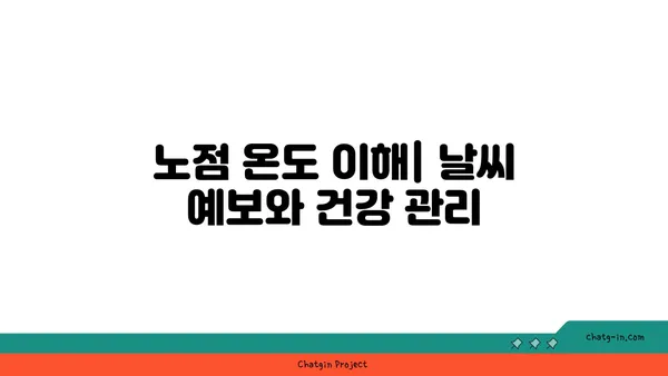 노점 온도, 무엇을 말하는 걸까요? | 노점 온도 정의, 계산 방법, 활용 분야