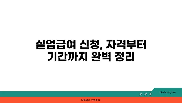 권고사직 후에도 혜택 받자! 실업급여 신청 완벽 가이드 | 권고사직, 실업급여, 신청 방법, 자격, 기간, 팁