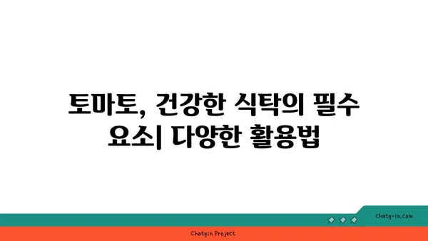 토마토의 약리학적 효능| 전통 의학에서 현대적 활용까지 | 건강, 영양, 항산화, 혈압, 면역