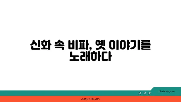 비파에 얽힌 전설과 신화| 음악과 전설의 만남 | 비파, 전설, 신화, 한국 전통 악기, 동양 음악