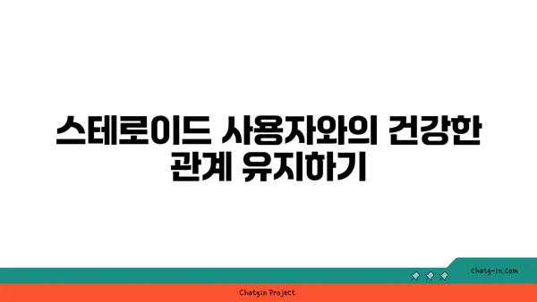 스테로이드 사용자 가족과 친구, 어떻게 도울 수 있을까요? | 스테로이드, 가족, 친구, 지원, 정보, 도움