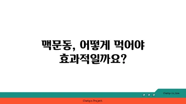 맥문동 보충제| 건강을 쉽게 유지하는 방법 | 맥문동 효능, 섭취 방법, 추천 제품