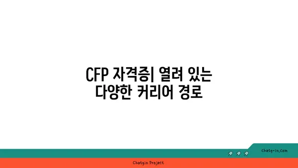 CFP 인증| 금융 계획 분야 성공을 위한 완벽 가이드 | CFP 시험, 자격증, 커리어, 연봉