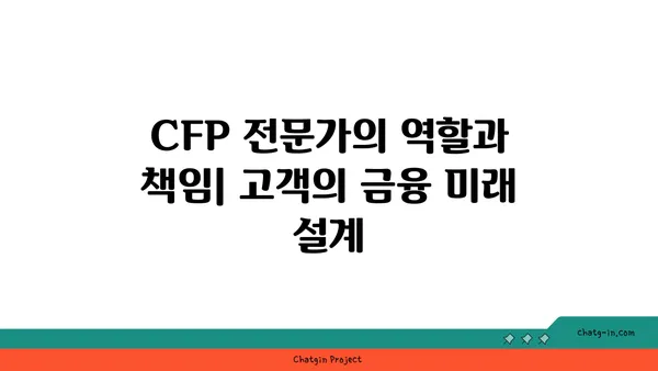 CFP 인증| 금융 계획 분야 성공을 위한 완벽 가이드 | CFP 시험, 자격증, 커리어, 연봉