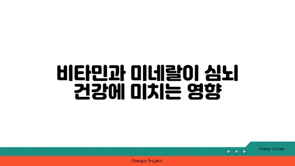 심뇌 건강을 위한 필수 영양소| 5가지 비타민 & 미네랄 | 건강 관리, 뇌 기능 강화, 영양 섭취