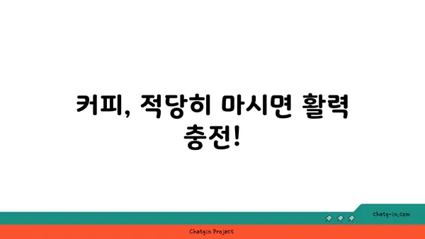 커피, 긍정적인 면만 보세요! 균형 잡힌 섭취로 얻는 건강 효과 | 커피, 건강, 혜택, 균형 섭취