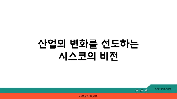 시스코의 미래| 산업을 재정의하고 연결된 미래를 구축 | 네트워킹, 디지털 전환, 혁신