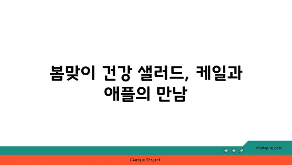 케일과 애플 샐러드 레시피| 달콤하고 바삭한 맛의 비밀 | 건강 샐러드, 간편 레시피, 봄철 레시피