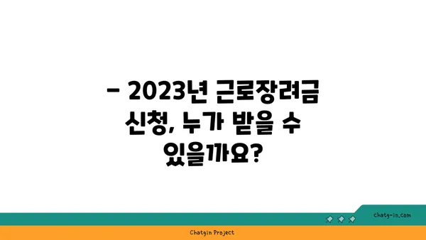 근로장려금 신청, 필요한 서류 완벽 정리 | 2023년 최신 정보, 신청 자격, 지급 기준