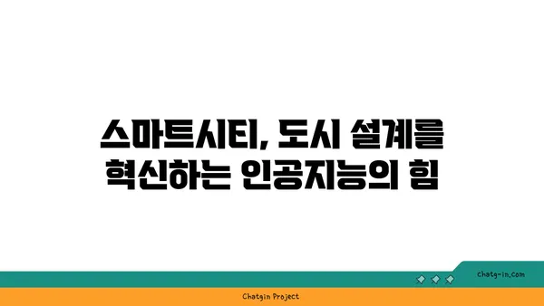 인공지능과 도시 계획| 지속 가능한 미래 도시를 위한 혁신적인 디자인 전략 | 스마트시티, 도시 설계, AI 활용, 지속 가능한 발전