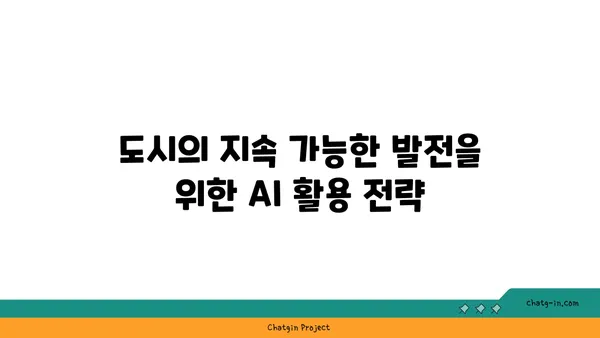 인공지능과 도시 계획| 지속 가능한 미래 도시를 위한 혁신적인 디자인 전략 | 스마트시티, 도시 설계, AI 활용, 지속 가능한 발전