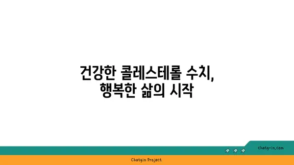 콜레스테롤 관리의 3가지 비결| 건강한 삶을 위한 지침 | 콜레스테롤, 건강, 식단, 운동, 생활 습관