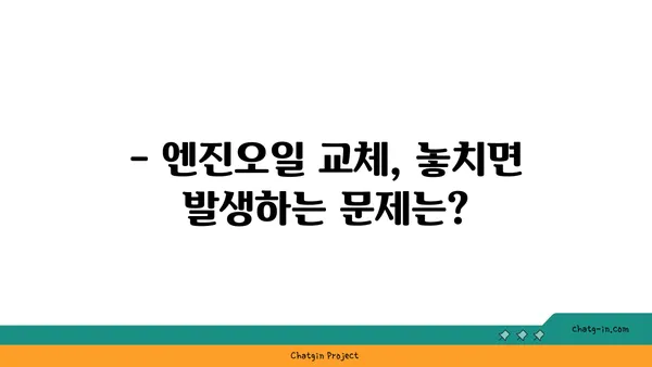 엔진오일 점검 시기 놓치지 마세요! | 차량 관리, 주행 거리, 오일 교체 주기, 자동차 팁