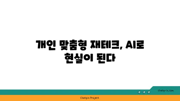 AI가 이끄는 투자와 금융의 미래| 재정 세계의 혁신 | 인공지능, 핀테크, 투자 전략, 금융 시장