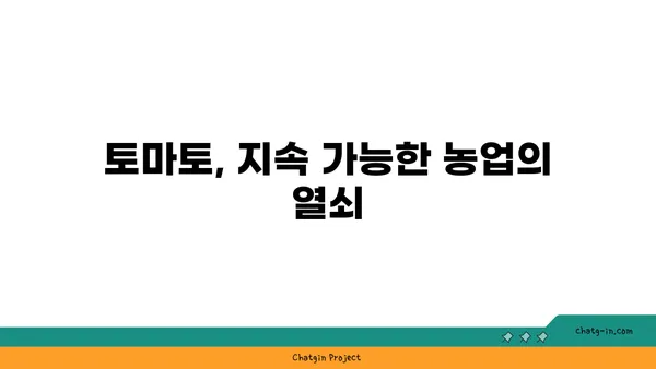 토마토, 생태계의 숨은 영웅| 생태계 역할과 야생동물에 미치는 영향 | 토마토, 생태계, 야생동물, 생태학적 중요성