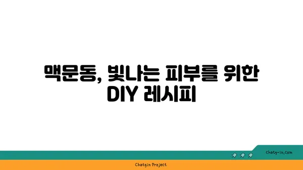 맥문동으로 피부 미인 되기| 자연적인 빛나는 피부를 위한 DIY 관리법 | 맥문동, 천연 화장품, 피부 관리, DIY, 홈케어