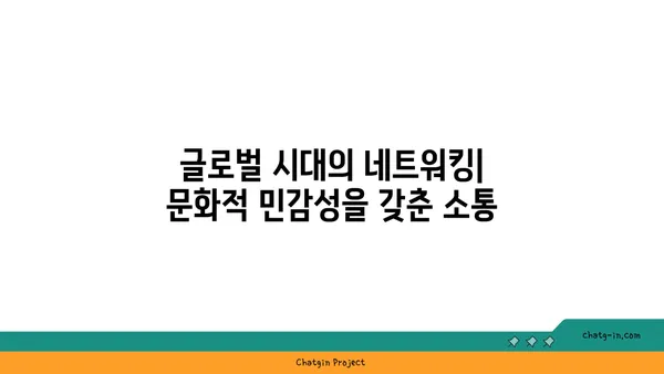 세계 각국의 커넥션 문화| 네트워크 형성의 차이점 탐구 | 문화, 관계, 비즈니스, 글로벌