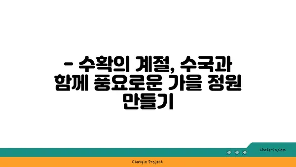 가을 정원에 수국 더하기| 수확과 함께 아름다움을 더하는 방법 | 가을 정원, 수국 심기, 가을 정원 디자인