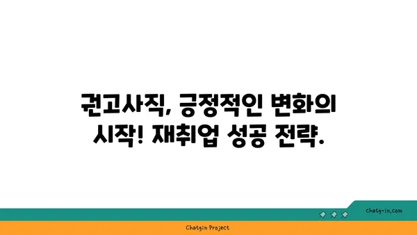 개인 잘못으로 권고사직 당했나요? 실업급여로 새로운 문을 열 수 있습니다! | 권고사직, 실업급여, 재취업, 지원, 팁