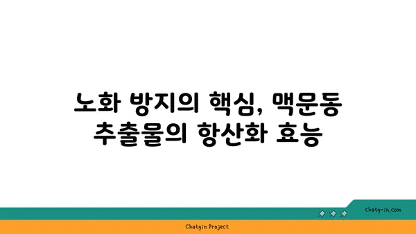 맥문동 추출물의 놀라운 효능| 건강상 이점 향상을 위한 당신의 선택 | 면역력 강화, 피로 회복, 항산화 효과